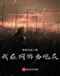 《我在网游当炮灰》