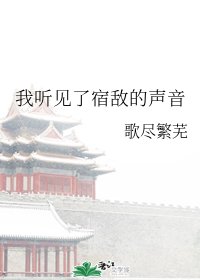 《我听见了宿敌的声音》