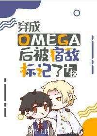 《穿成Omega后被宿敌标记了/标记选我我超甜》