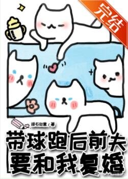 《带球跑后前夫要和我复婚》