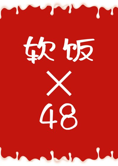連主神都吃軟飯（快穿）48