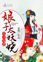 《天下為君:娘子太妖嬈》