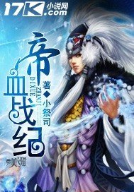 《帝血战纪》
