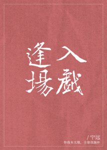 《逢场入戏》