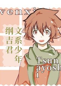 《(綜漫同人)文系少年綱吉君》