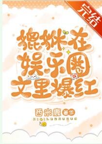 《貔貅在娱乐圈文里爆红》