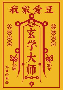 《當神仙成為玄學偶像》