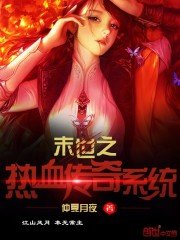 《末世之热血传奇系统》
