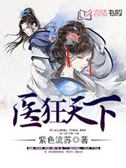 《醫狂天下》