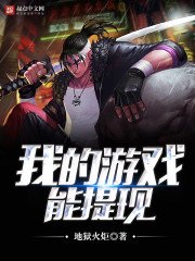 《我的游戏能提现》
