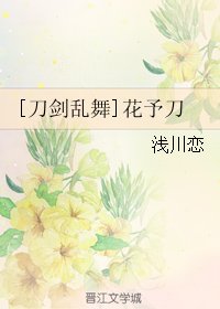 （BG/刀劍亂舞同人）[刀劍亂舞]花予刀 