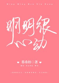 《明明很心动》