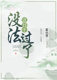 《(綜同人)這日子沒法過了》