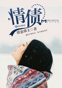 《情债》