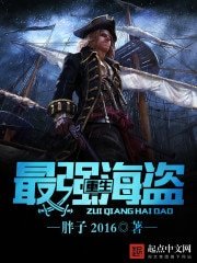 《重生最强海盗》