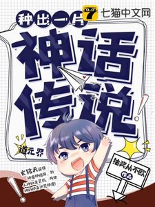 《種出一片神話傳說》