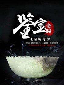 《鉴宝金瞳》