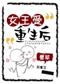 《女王受重生后》