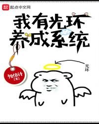 《我有光環養成系統》