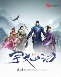 《宇文山记》