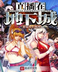 《直播在地下城》