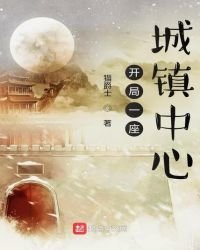 《开局一座城镇中心》