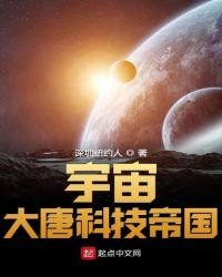 《宇宙大唐科技帝国》
