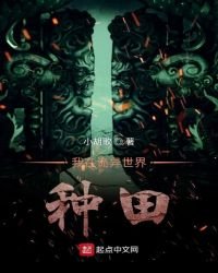 《我在诡异世界种田》