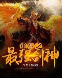 《重生之最强剑神》