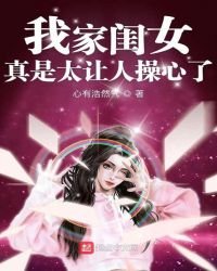 《我家闺女真是太让人操心了》
