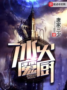 《冰火魔厨》