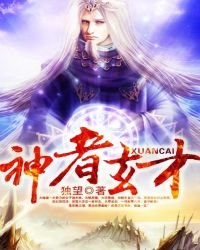 《神者玄才》