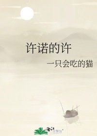 许诺的许