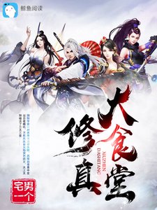 《修真大食堂》