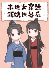 《末世女穿进武侠世界后》