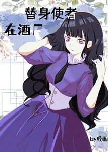 《(综漫同人)替身使者在酒厂》