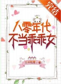 《八零年代不当乖乖女》