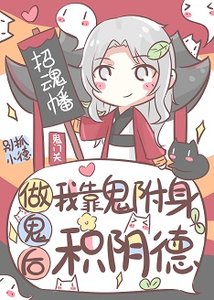 《做鬼后我靠鬼附身积阴德》
