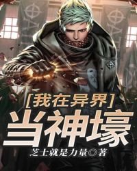 《我在异界当神壕》