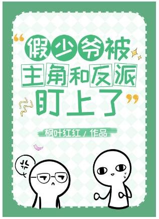 假少爺被主角和反派盯上了