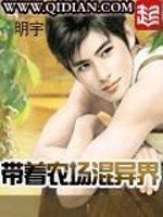 《带着农场混异界》