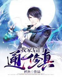 《我家后门通修真》