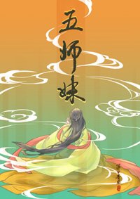 《五师妹》