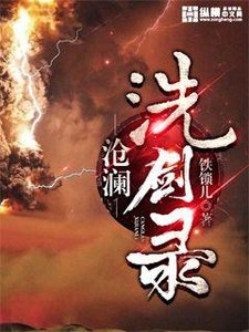 《沧澜洗剑录》