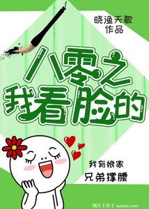 《八零之我看脸的》