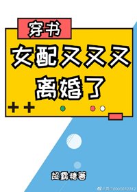 女配又又又離婚了