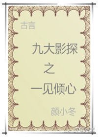 九大影探之一见倾心