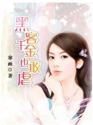 《駭客千金也敢虐》