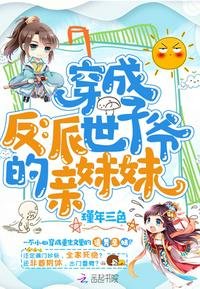 《穿成反派世子爷的亲妹妹》