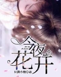 《今夜花开》